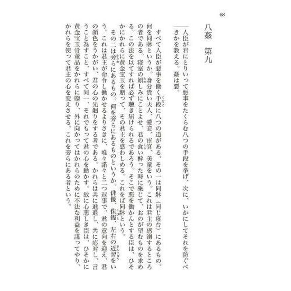 韓非子　全現代語訳