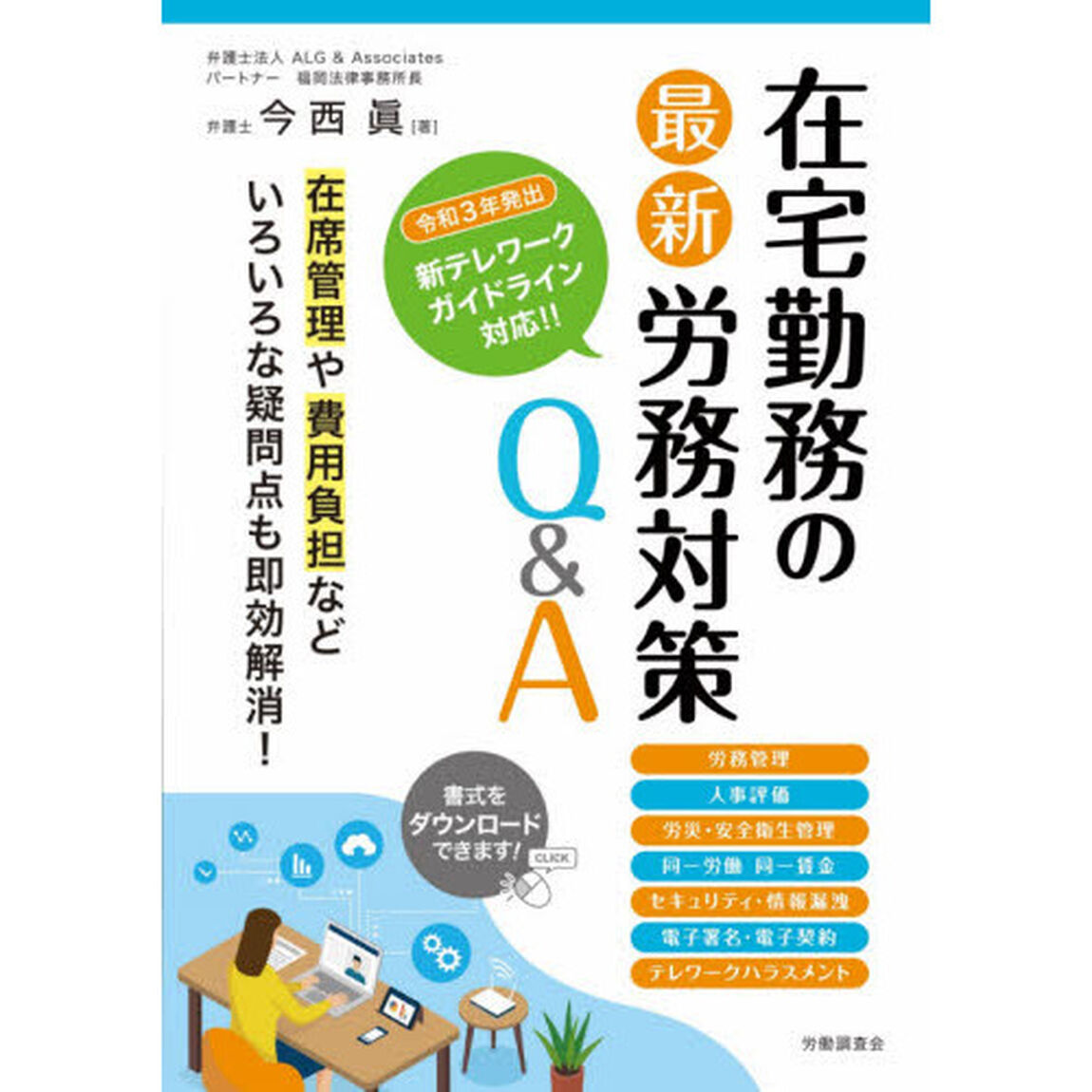 在宅勤務の最新労務対策Ｑ＆Ａ
