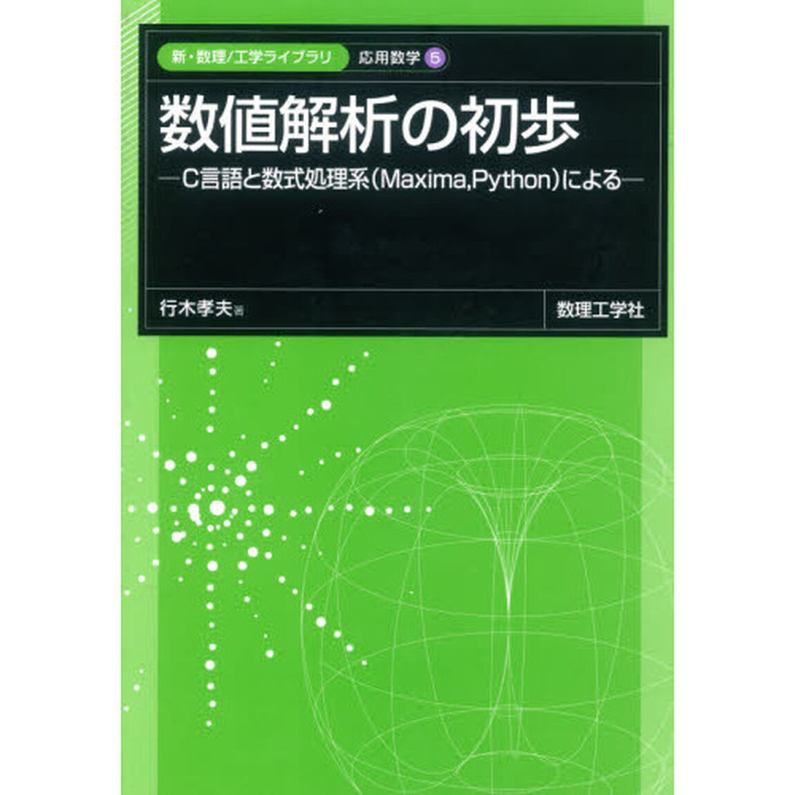 数値解析の初歩　Ｃ言語と数式処理系〈Ｍａｘｉｍａ，Ｐｙｔｈｏｎ〉による