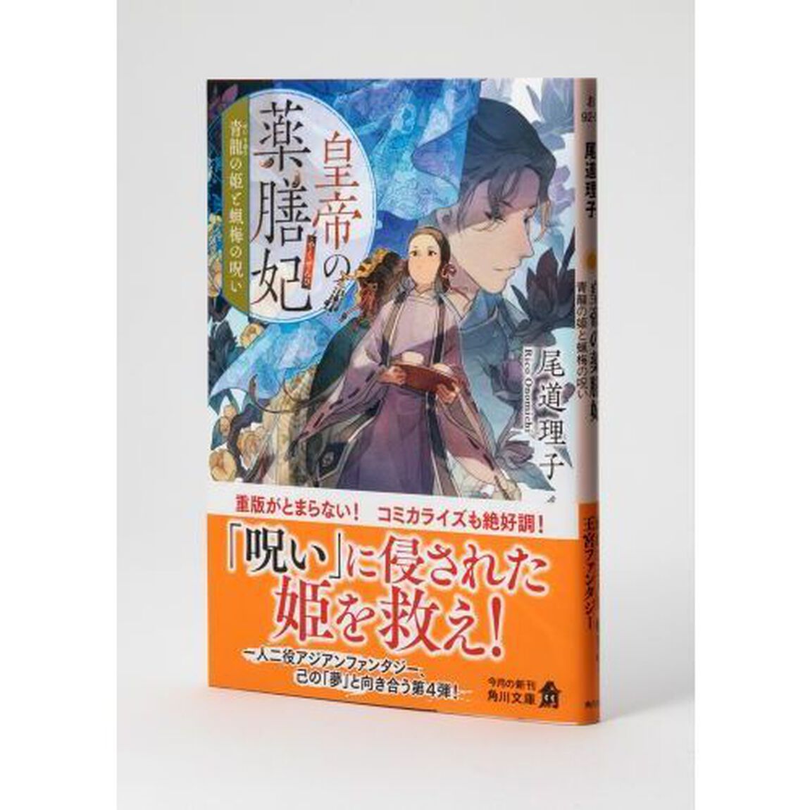 皇帝の薬膳妃　〔４〕「青龍の姫と蝋梅の呪い」