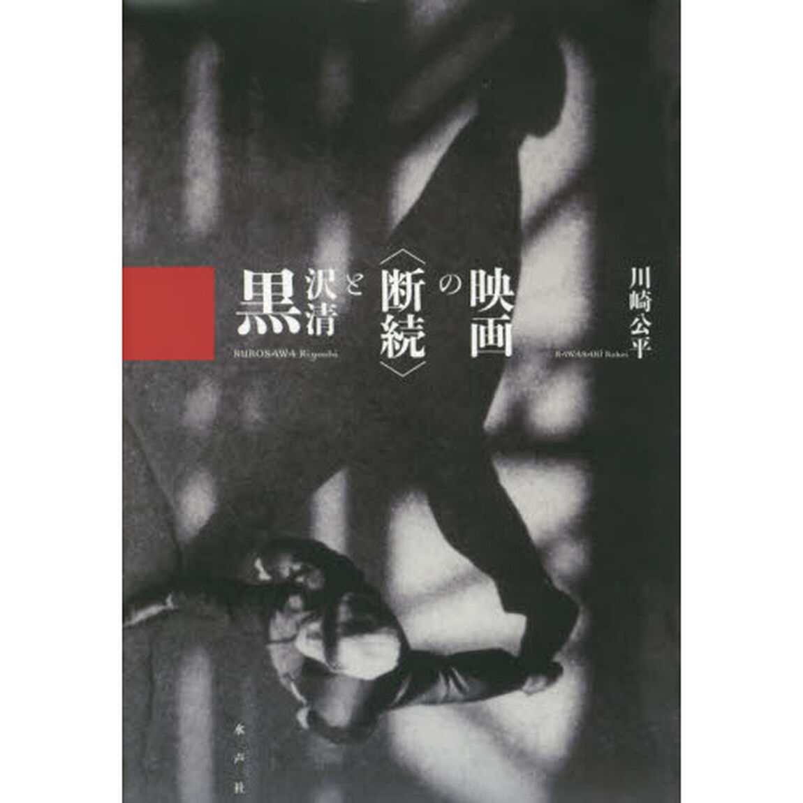 黒沢清と〈断続〉の映画