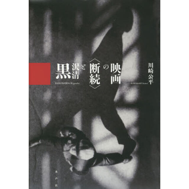 黒沢清と〈断続〉の映画
