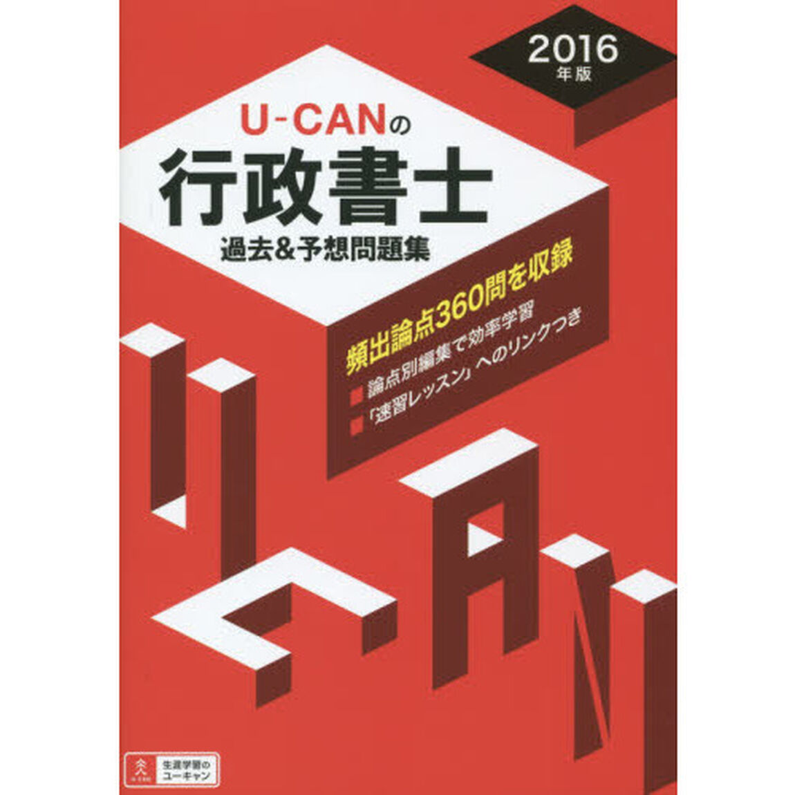 Ｕ－ＣＡＮの行政書士過去＆予想問題集　２０１６年版