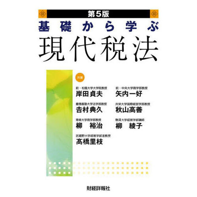 基礎から学ぶ現代税法「第５版」