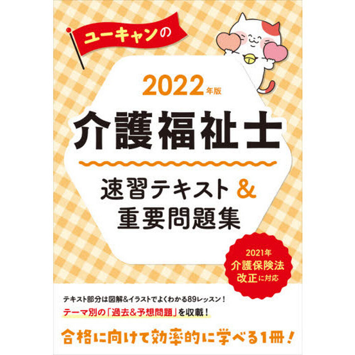 ユーキャンの介護福祉士速習テキスト＆重要問題集　２０２２年版