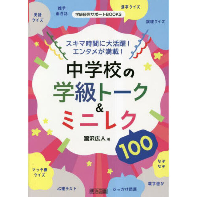 中学校の学級トーク＆ミニレク１００　スキマ時間に大活躍！エンタメが満載！