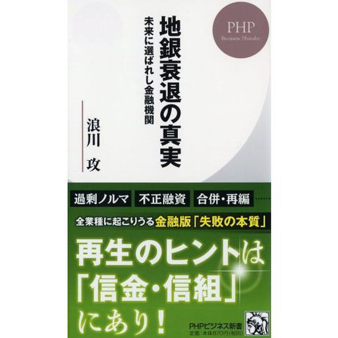 地銀衰退の真実　未来に選ばれし金融機関