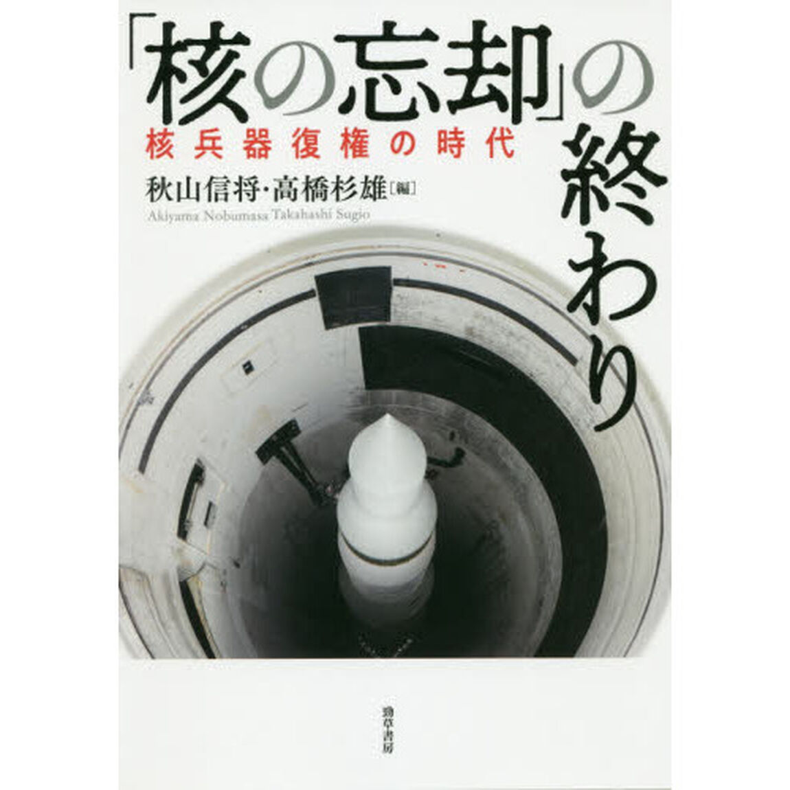 「核の忘却」の終わり　核兵器復権の時代