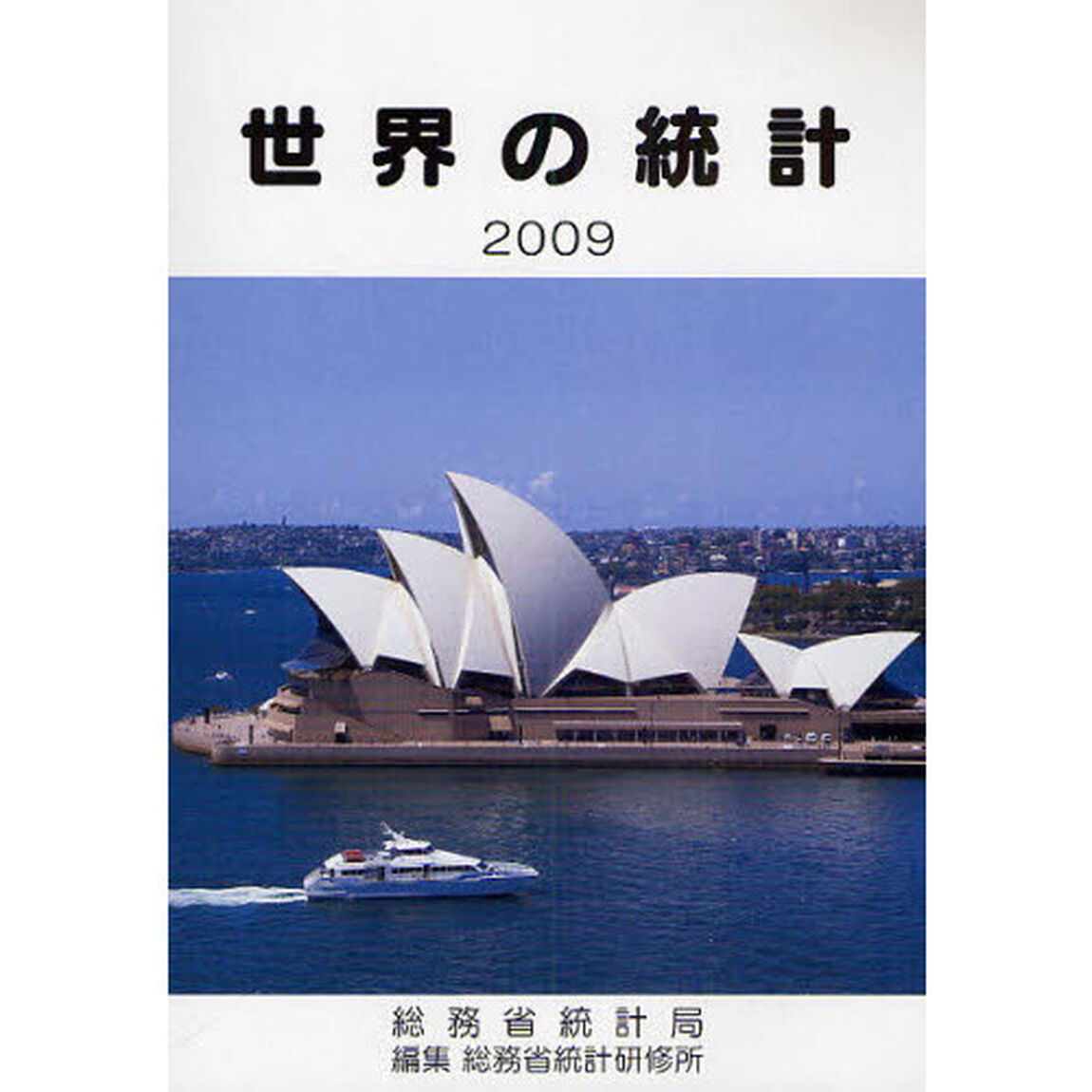 世界の統計　２００９