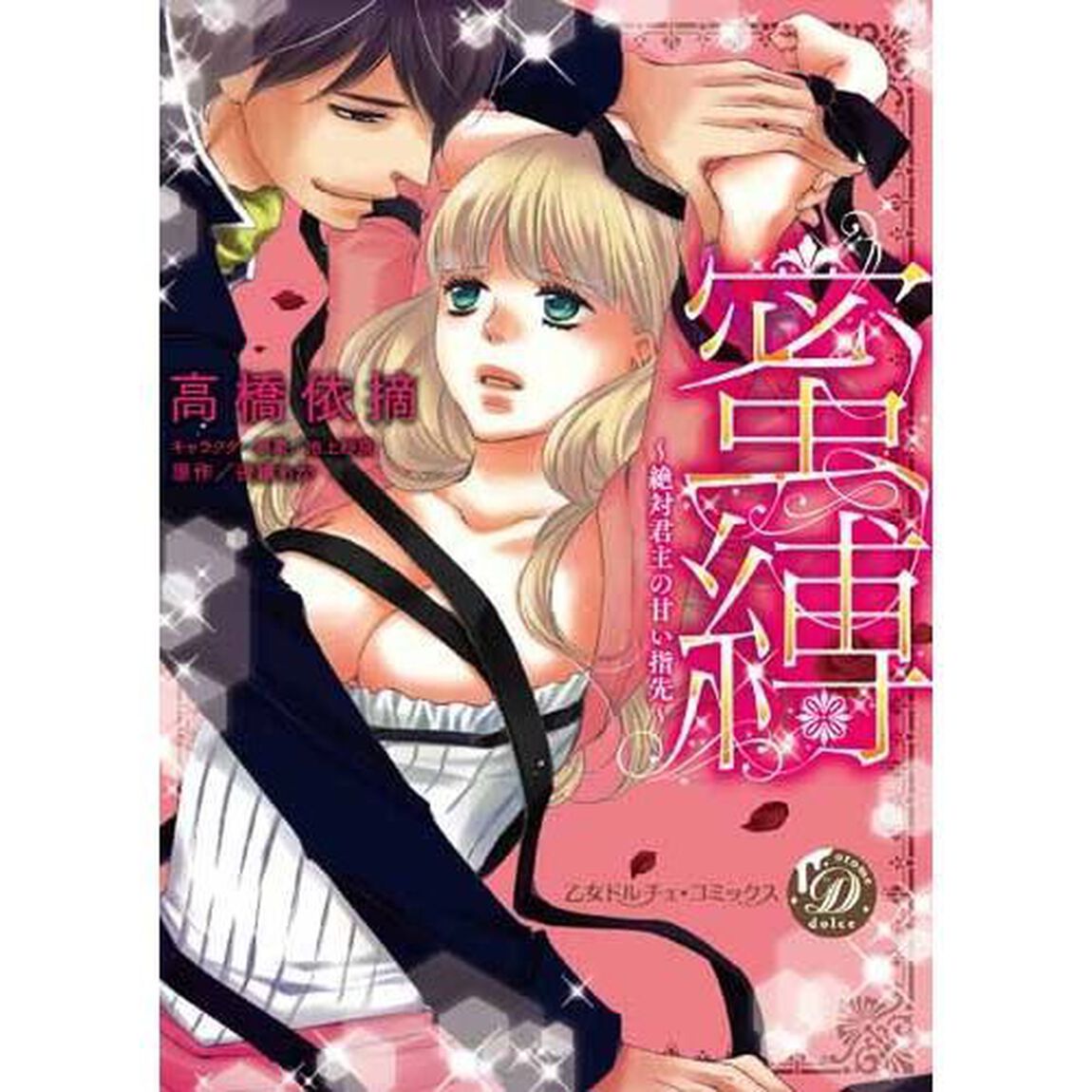 蜜縛　絶対君主の甘い指先　サイン本