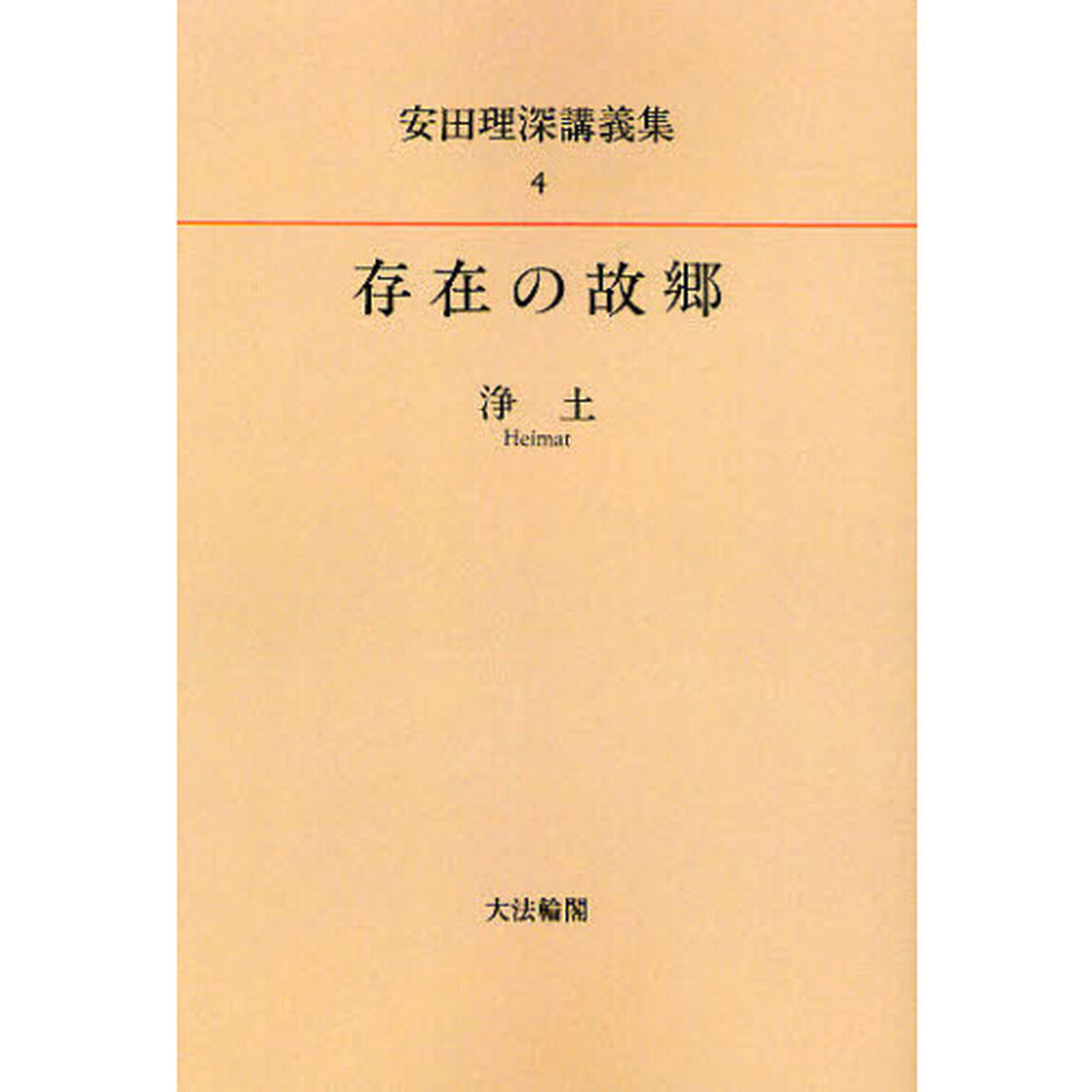 安田理深講義集　４　オンデマンド版「存在の故郷　浄土」