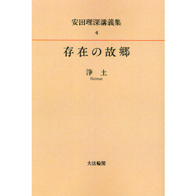 安田理深講義集　４　オンデマンド版「存在の故郷　浄土」