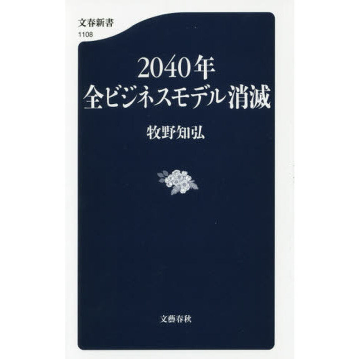 ２０４０年全ビジネスモデル消滅