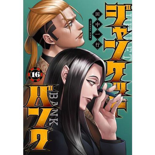 ジャンケットバンク　16【セブンネット限定特典：『ジャンケットバンク』名刺サイズイラストカード（全3種からランダム1枚）付き】