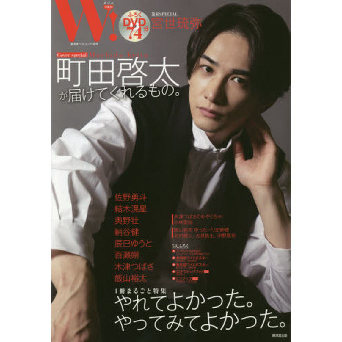 Ｗ！　ＶＯＬ．３０「町田啓太ＳＰＥＣＩＡＬ　佐野勇斗　結木滉星　奥野壮　納谷健　辰巳ゆうと　宮世琉弥　ふろくＤＶＤでオフショット！！」