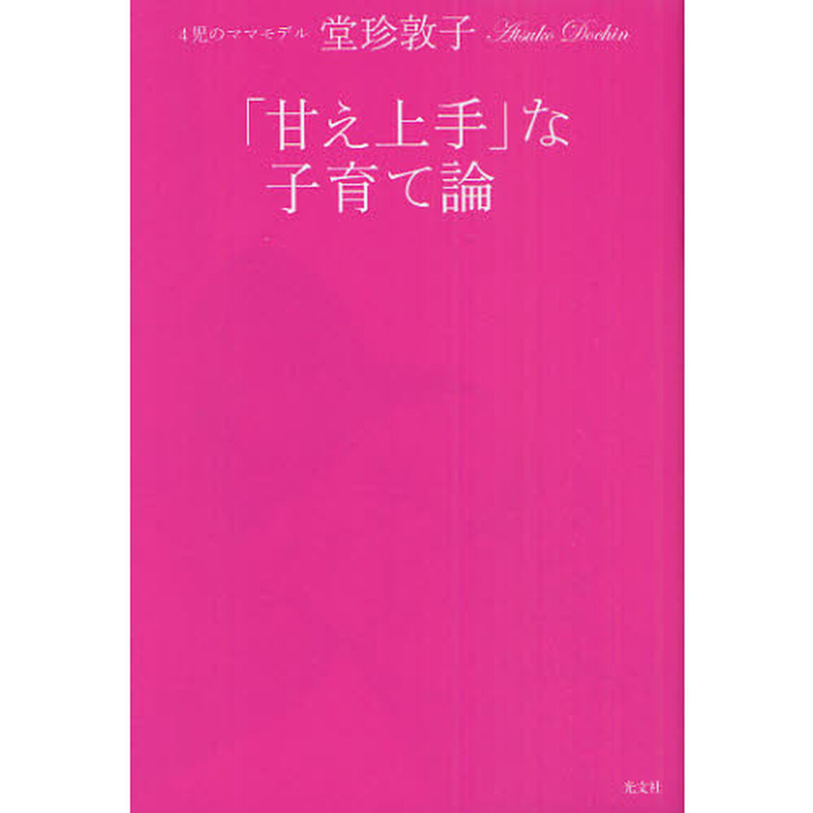 「甘え上手」な子育て論