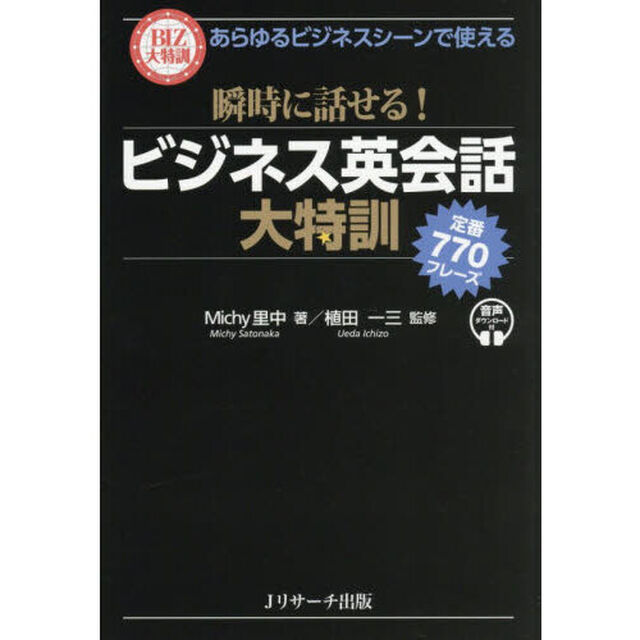 瞬時に話せる！ビジネス英会話大特訓　定番７７０フレーズ　あらゆるビジネスシーンで使える