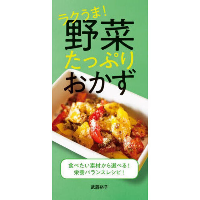 ラクうま！野菜たっぷりおかず