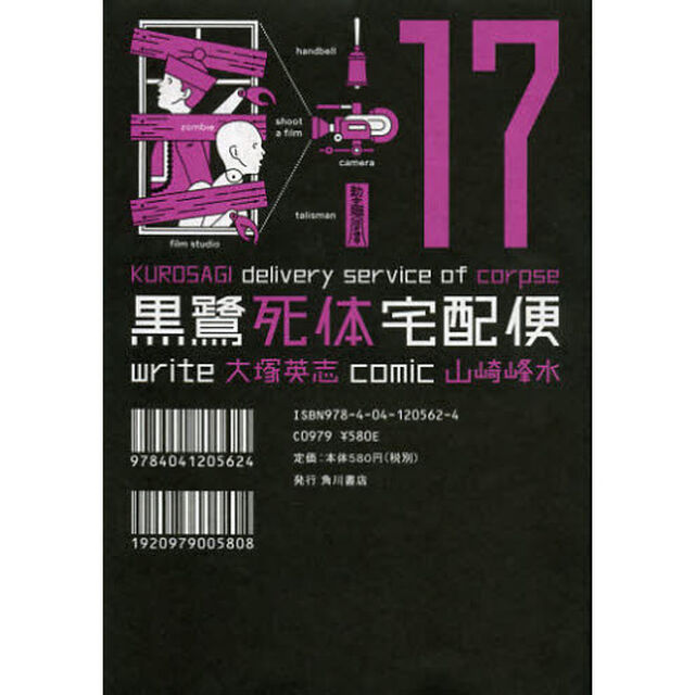 黒鷺死体宅配便　１７