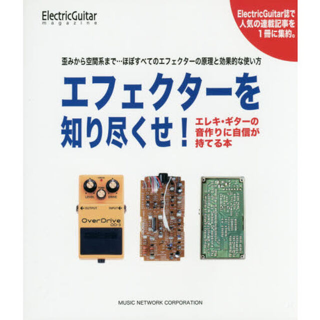 エフェクターを知り尽くせ！　エレキ・ギターの音作りに自信が持てる本　歪みから空間系まで&hellip;ほぼすべてのエフェクターの原理と効果的な使い方