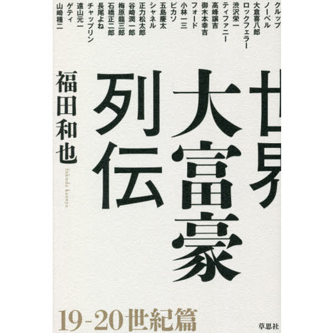 世界大富豪列伝　１９－２０世紀篇