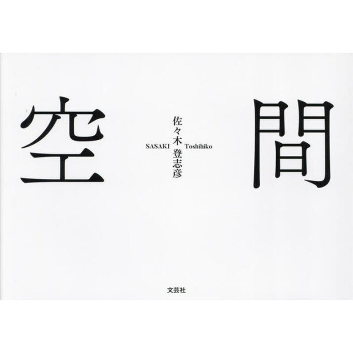 空間