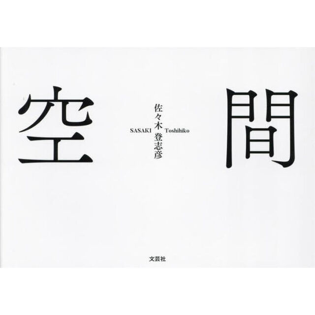 空間