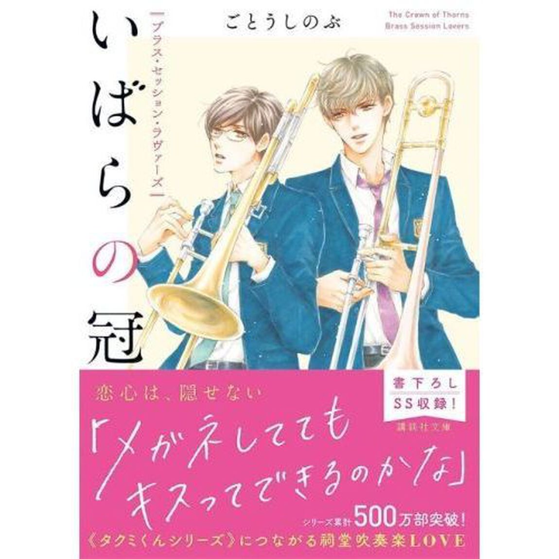 いばらの冠　ブラス・セッション・ラヴァーズ