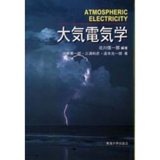 大気電気学