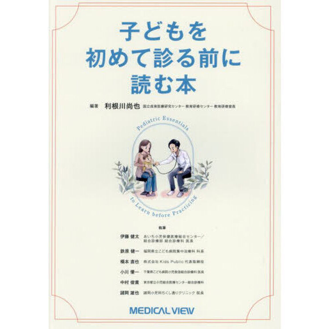 子どもを初めて診る前に読む本