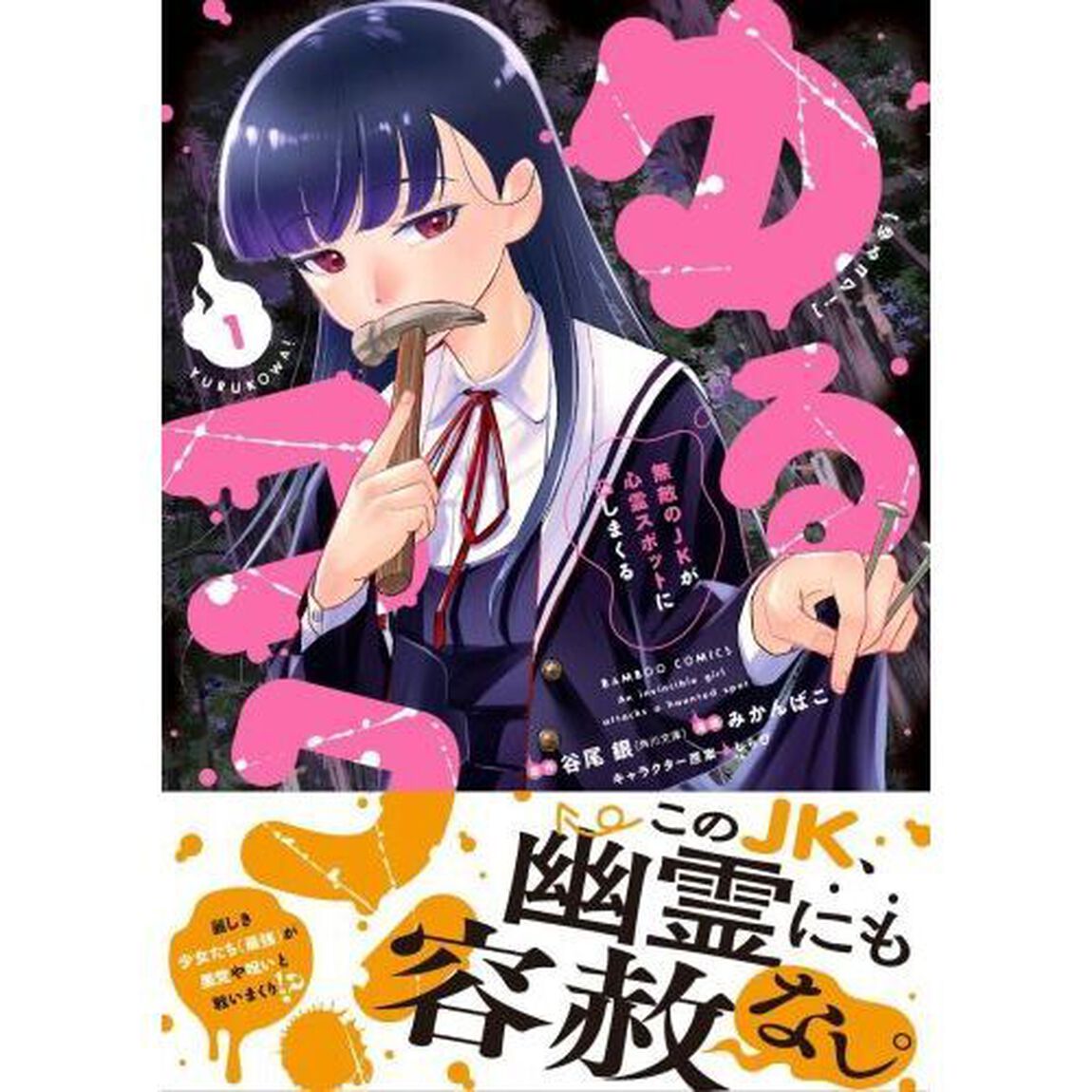 ゆるコワ！　無敵のＪＫが心霊スポット　１