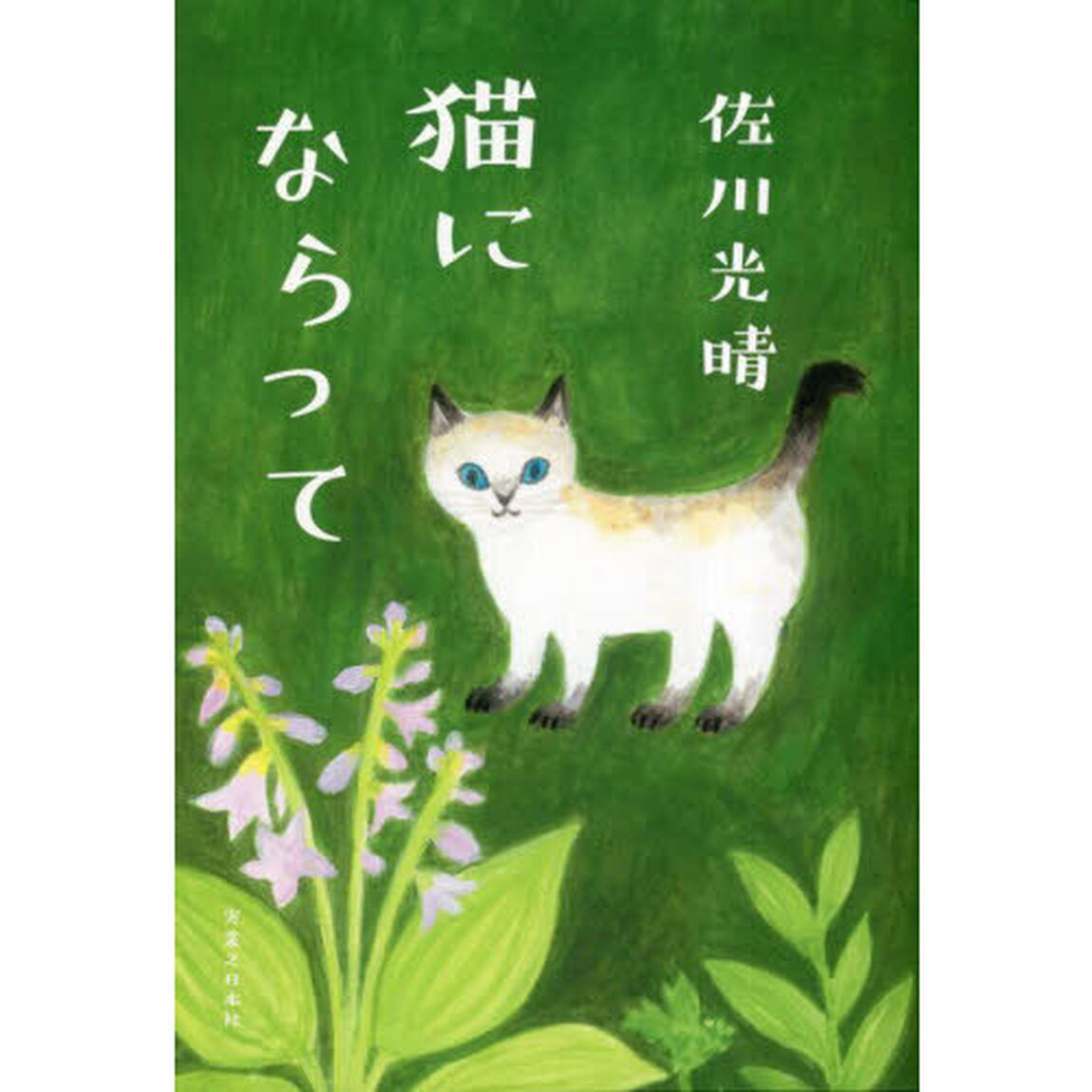 猫にならって