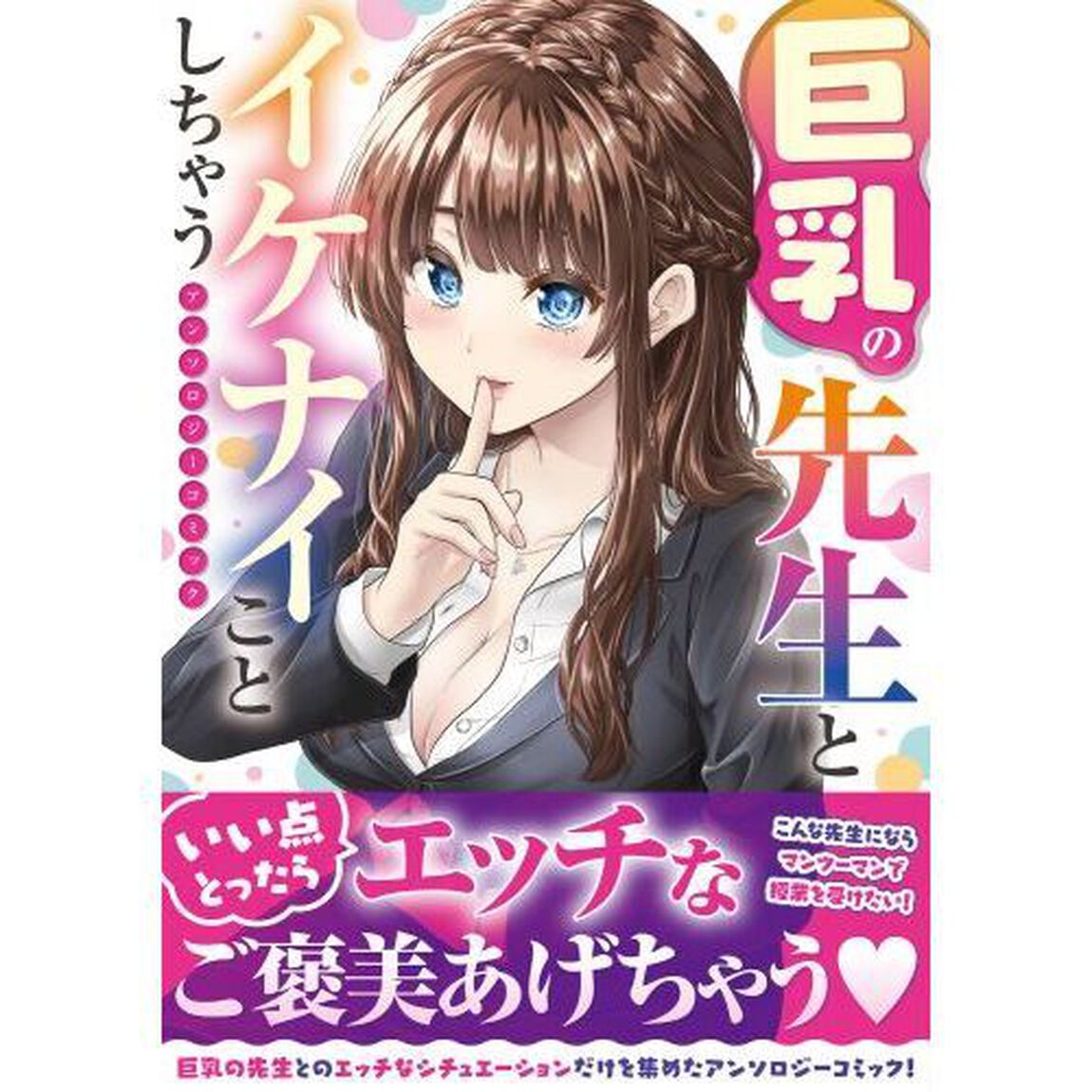 巨乳の先生とイケナイことしちゃうアンソロジーコミック