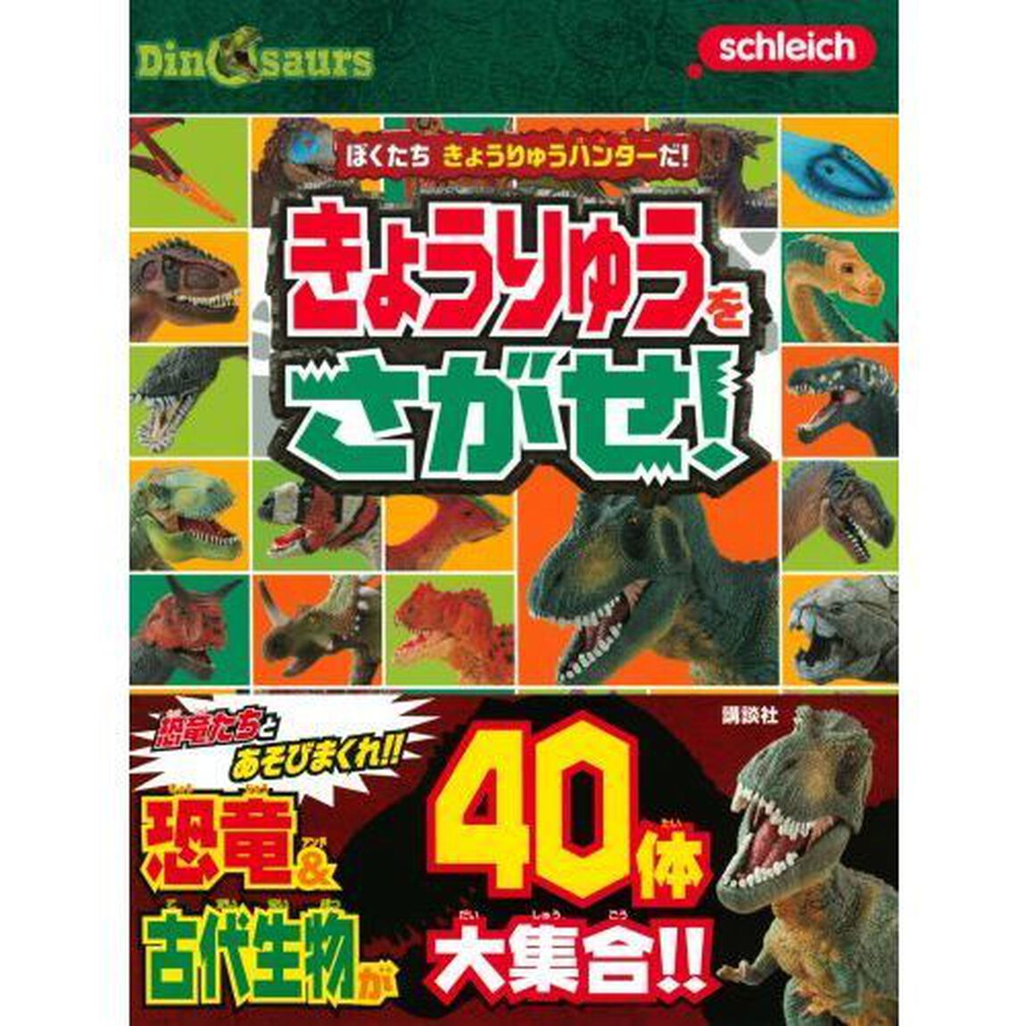 ぼくたちきょうりゅうハンターだ！きょうりゅうをさがせ！