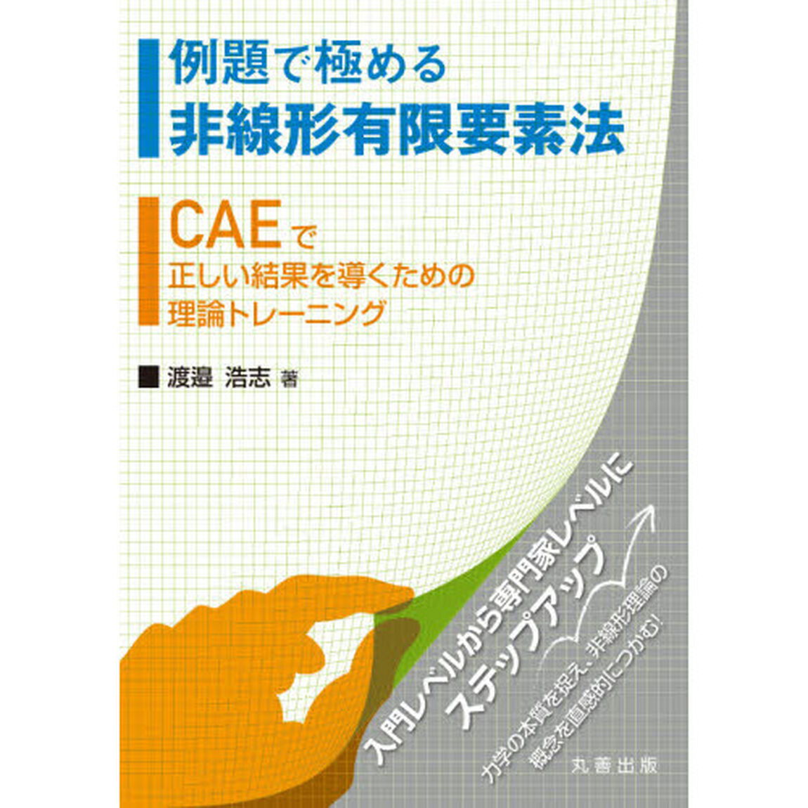 例題で極める非線形有限要素法　ＣＡＥで正しい結果を導くための理論トレーニング