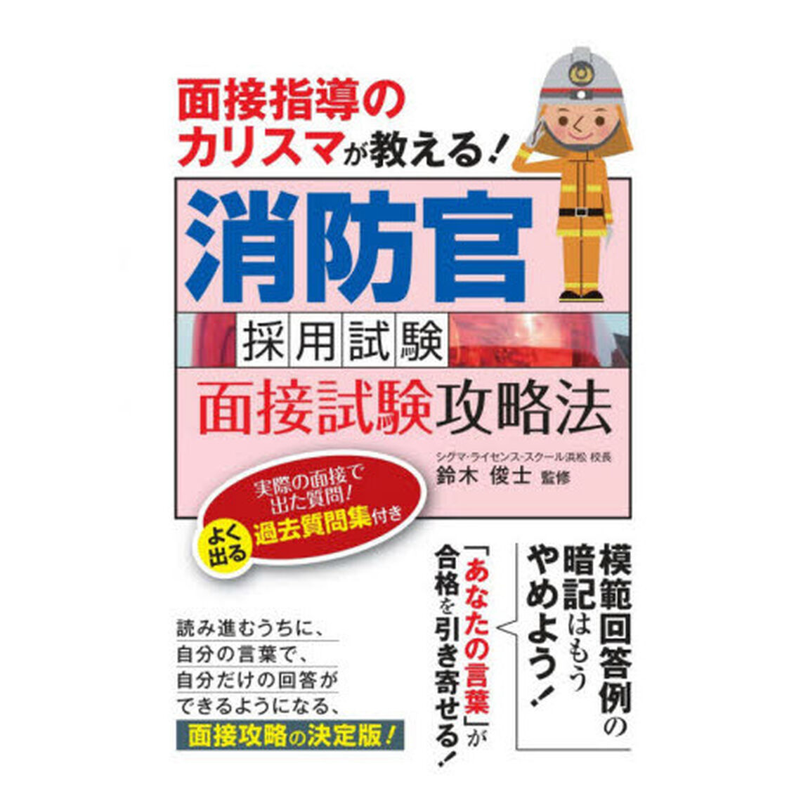 消防官採用試験面接試験攻略法　面接指導のカリスマが教える！　〔２０２０〕
