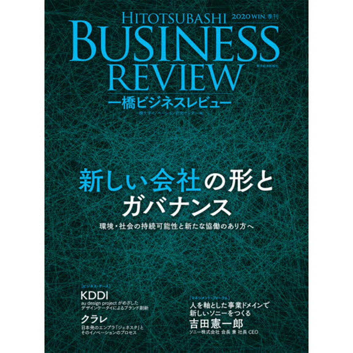 一橋ビジネスレビュー　６８巻３号（２０２０年ＷＩＮ．）「新しい会社の形とガバナンス」