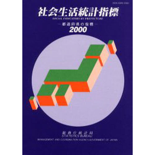 社会生活統計指標　都道府県の指標　２０００