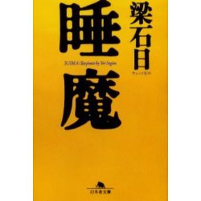 睡魔