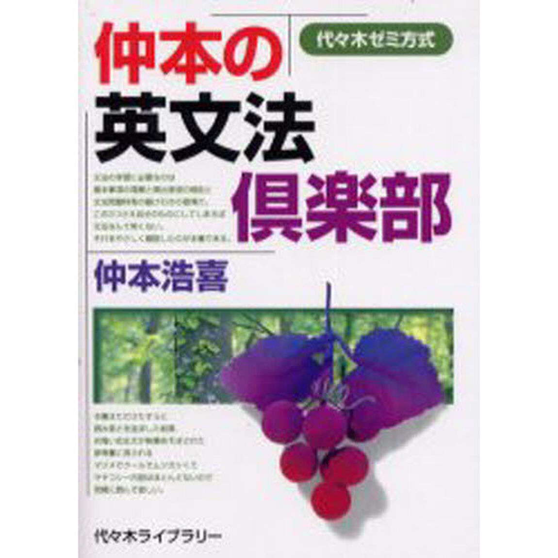 仲本の英文法倶楽部　代々木ゼミ方式