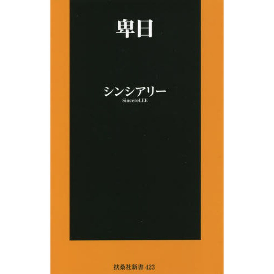 卑日
