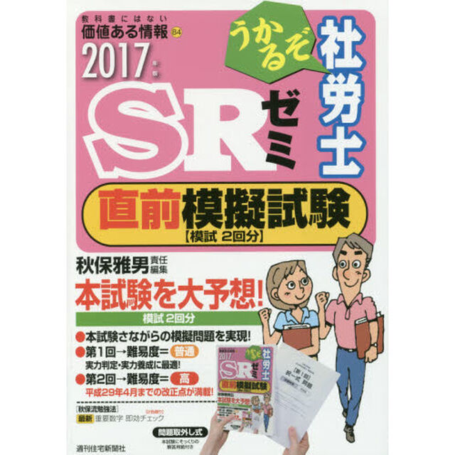 うかるぞ社労士ＳＲゼミ直前模擬試験　２０１７年版