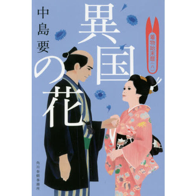 異国の花　着物始末暦　８