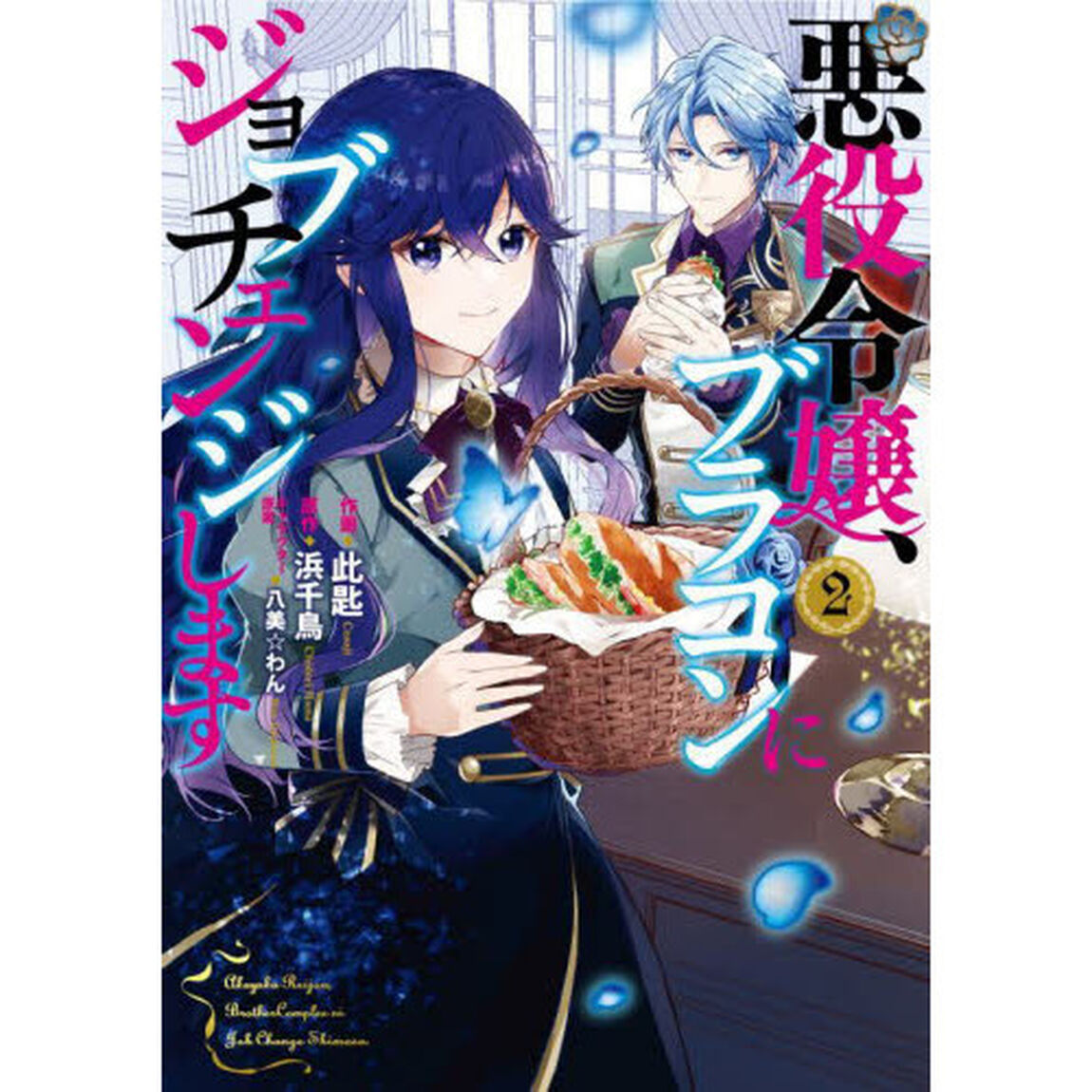 悪役令嬢、ブラコンにジョブチェンジします　２