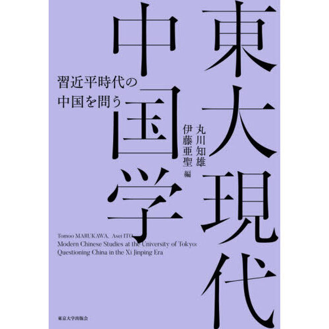 東大現代中国学　習近平時代の中国を問う