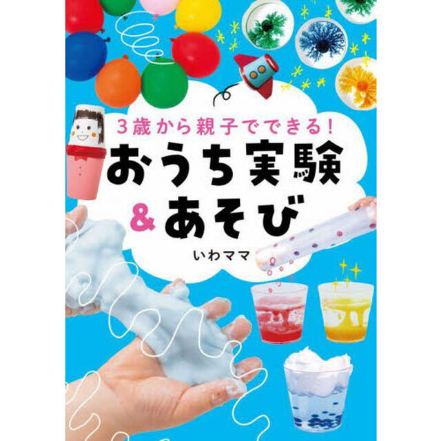 ３歳から親子でできる！おうち実験＆あそび