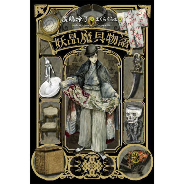 妖品魔具物語
