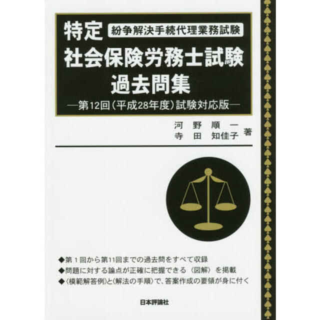 特定社会保険労務士試験過去問集　紛争解決手続代理業務試験　第１２回（平成２８年度）試験対応版