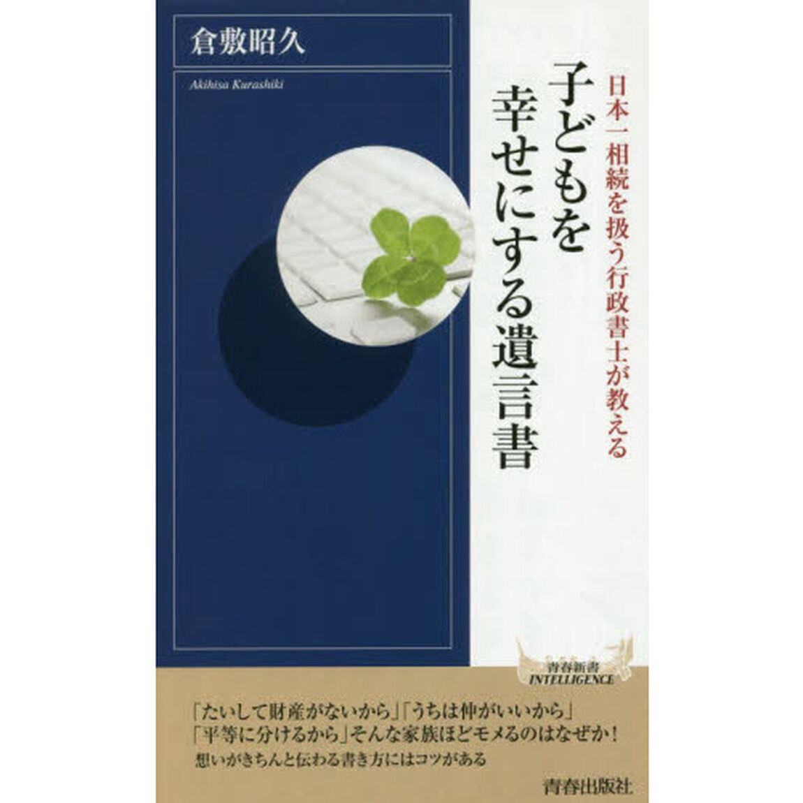 子どもを幸せにする遺言書　日本一相続を扱う行政書士が教える