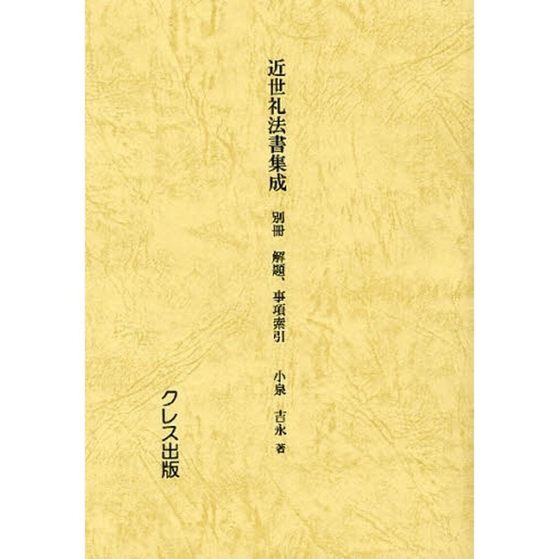 近世礼法書集成　別冊「解題、事項索引」